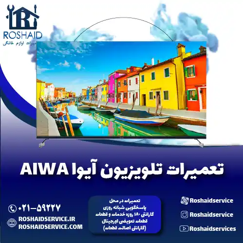 تعمیر تلویزیون آیوا روشاید سرویس